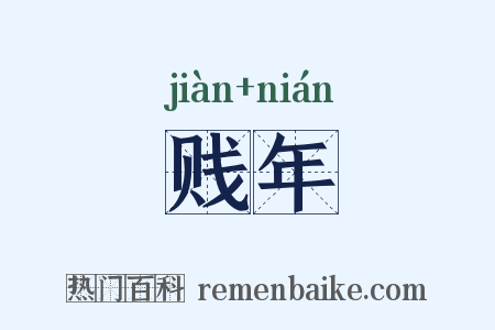 贱年是什么意思的图片